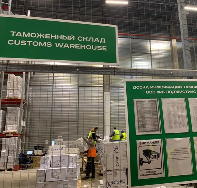 Таможенный склад